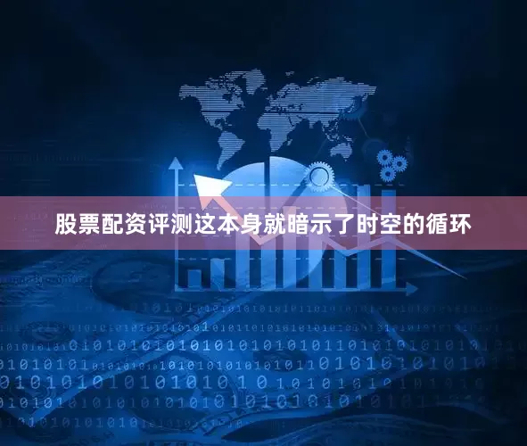 股票配资评测这本身就暗示了时空的循环