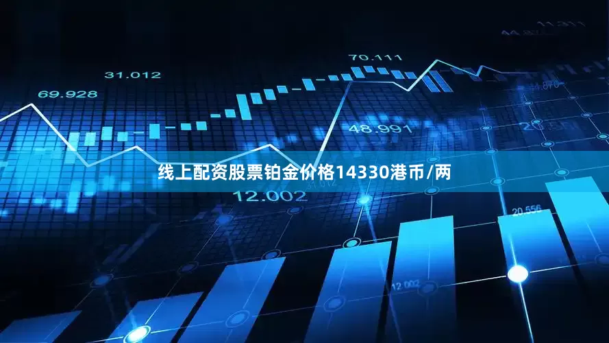 线上配资股票铂金价格14330港币/两