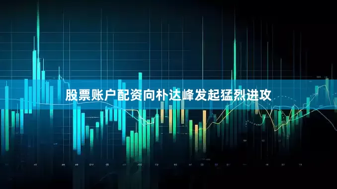 股票账户配资向朴达峰发起猛烈进攻