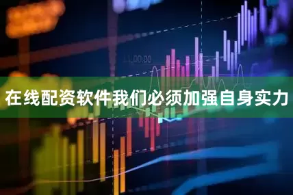 在线配资软件我们必须加强自身实力
