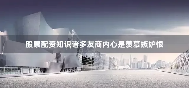 股票配资知识诸多友商内心是羡慕嫉妒恨
