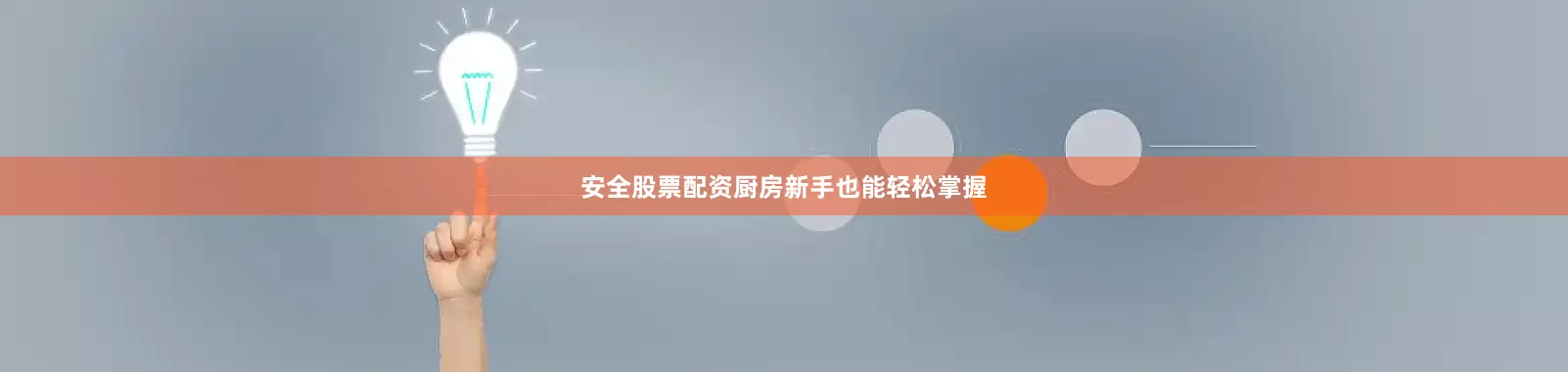 安全股票配资厨房新手也能轻松掌握