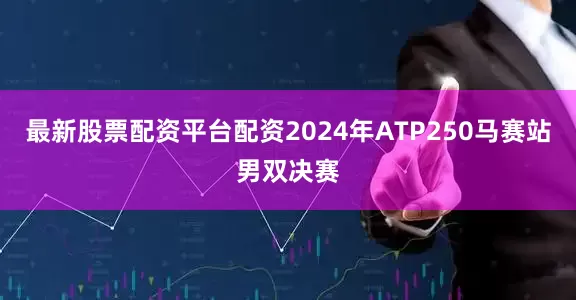 最新股票配资平台配资2024年ATP250马赛站男双决赛