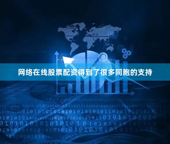 网络在线股票配资得到了很多同胞的支持