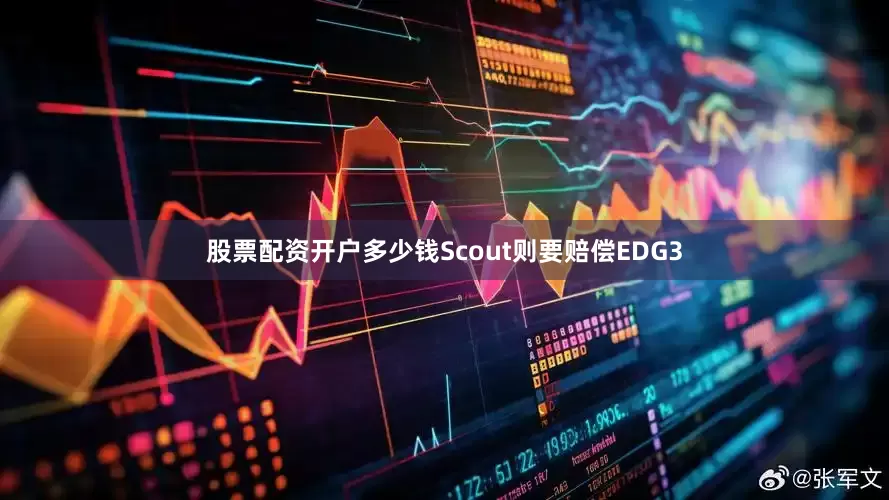 股票配资开户多少钱Scout则要赔偿EDG3