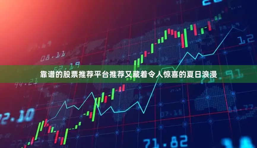 靠谱的股票推荐平台推荐又藏着令人惊喜的夏日浪漫