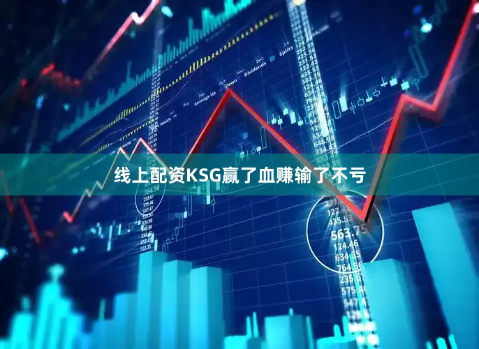线上配资KSG赢了血赚输了不亏