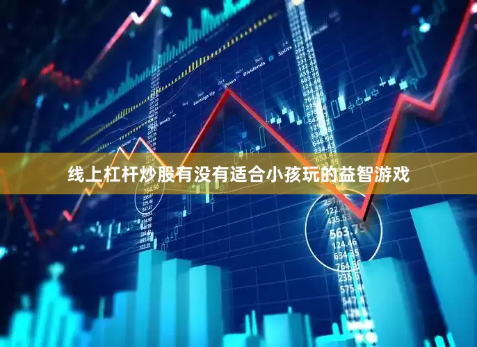 线上杠杆炒股有没有适合小孩玩的益智游戏