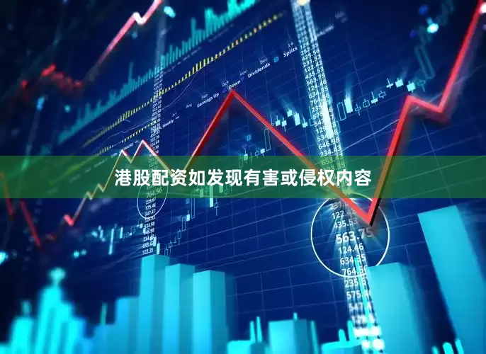 港股配资如发现有害或侵权内容