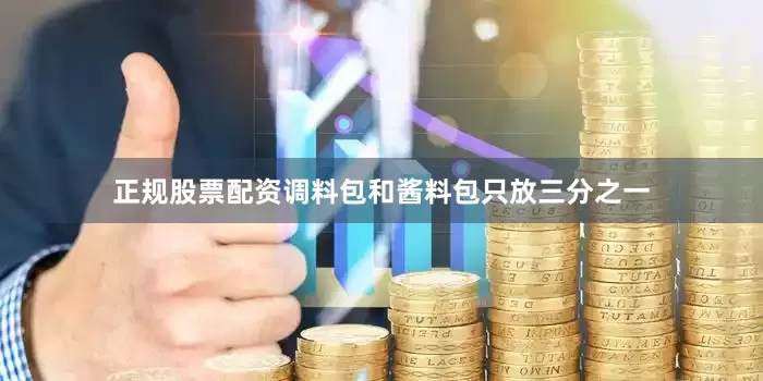 正规股票配资调料包和酱料包只放三分之一