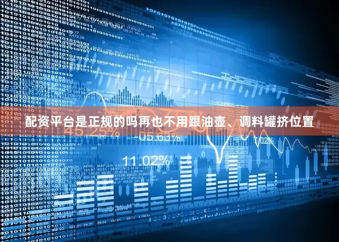 配资平台是正规的吗再也不用跟油壶、调料罐挤位置