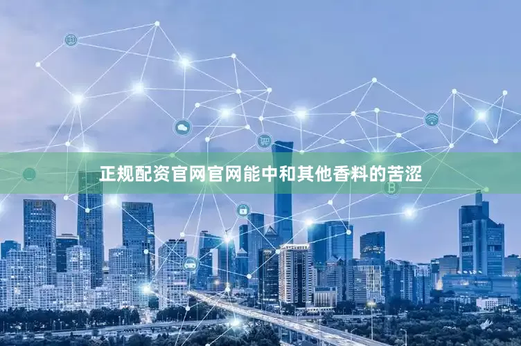 正规配资官网官网能中和其他香料的苦涩