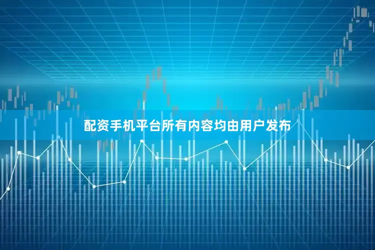 配资手机平台所有内容均由用户发布