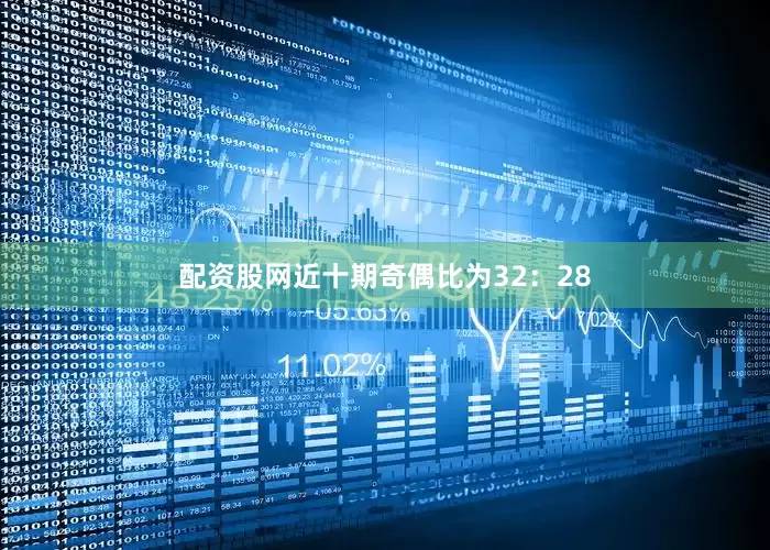 配资股网近十期奇偶比为32：28