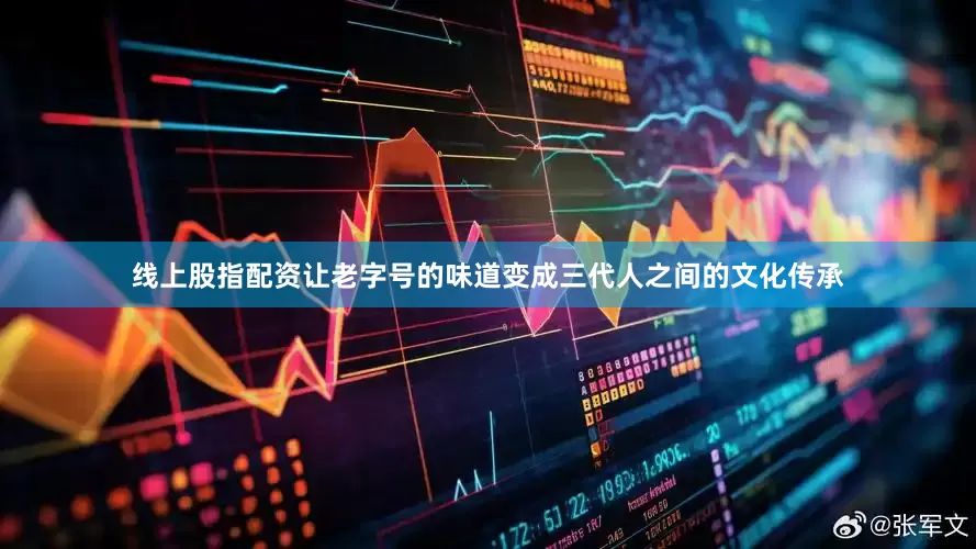 线上股指配资让老字号的味道变成三代人之间的文化传承