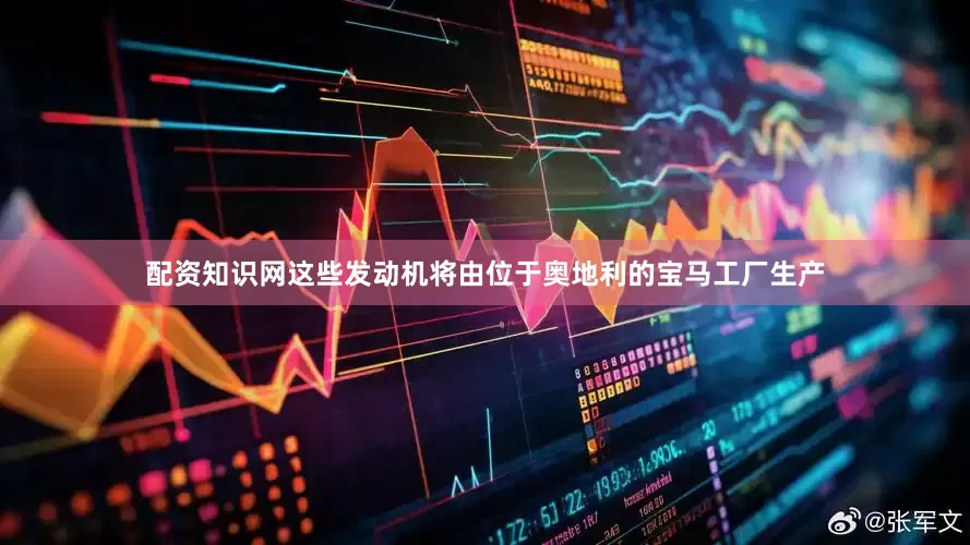 配资知识网这些发动机将由位于奥地利的宝马工厂生产