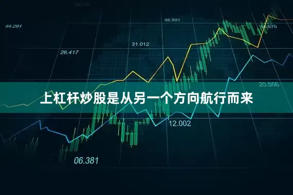 上杠杆炒股是从另一个方向航行而来