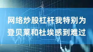 网络炒股杠杆我特别为登贝莱和杜埃感到难过