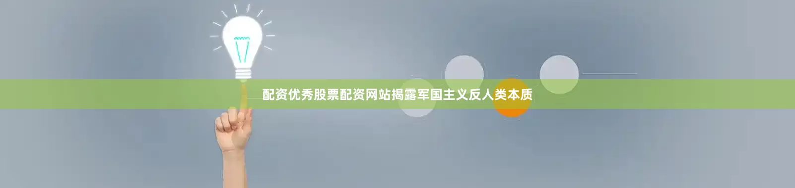 配资优秀股票配资网站揭露军国主义反人类本质