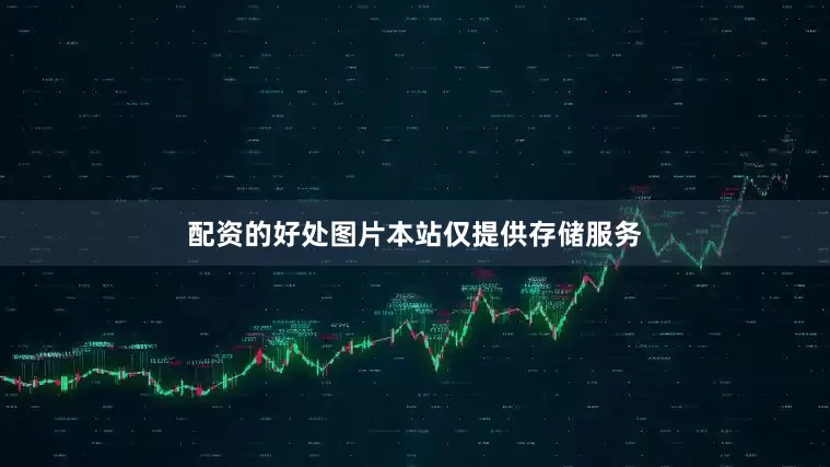 配资的好处图片本站仅提供存储服务